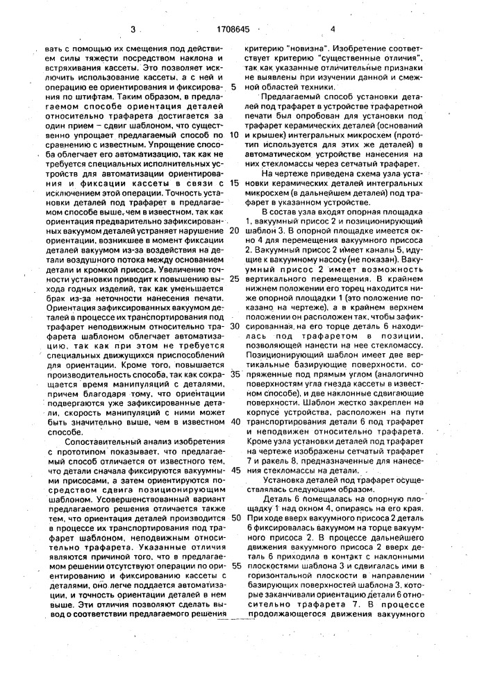 Способ установки деталей в зону печати трафаретной машины (патент 1708645)