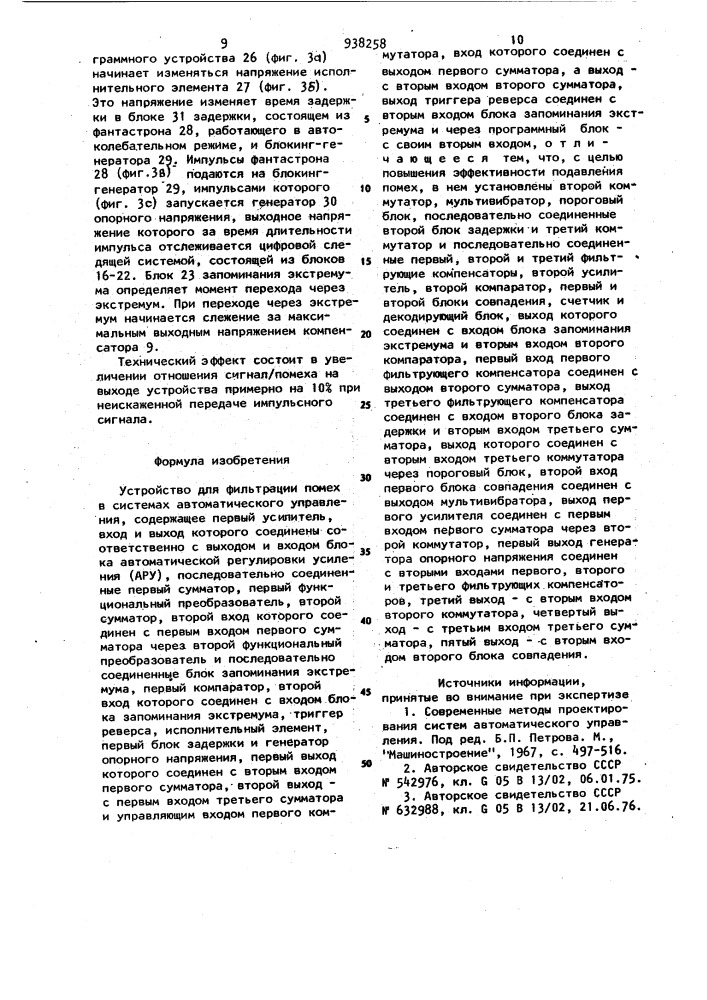 Устройство для фильтрации помех в системе автоматического управления (патент 938258)