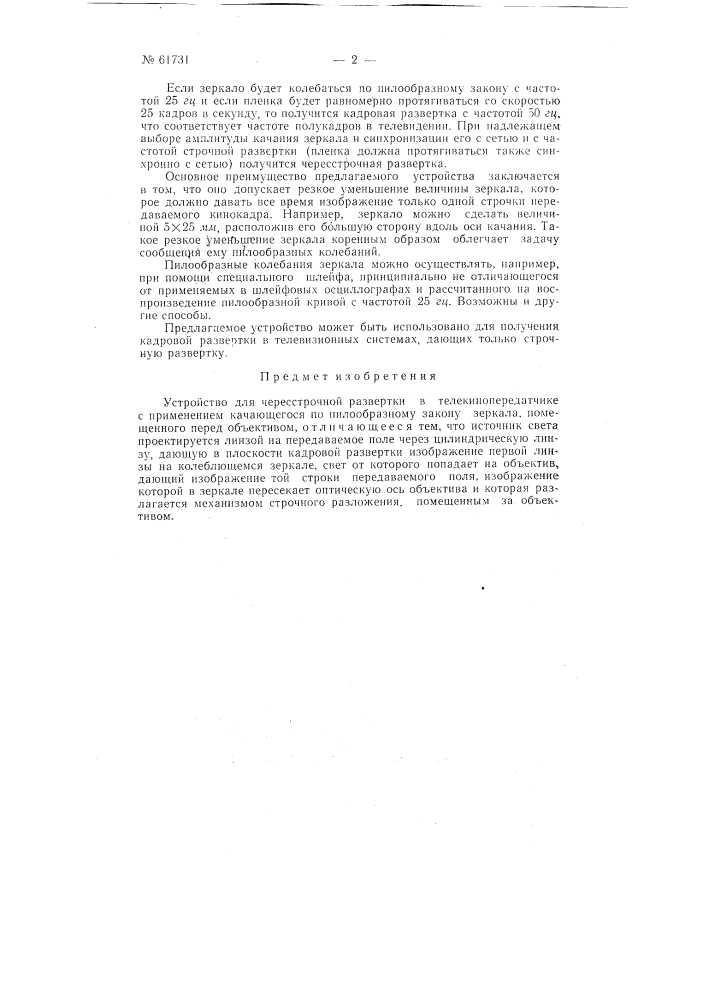 Устройство для черезстрочной развёртки в телекинопередатчике (патент 61731)