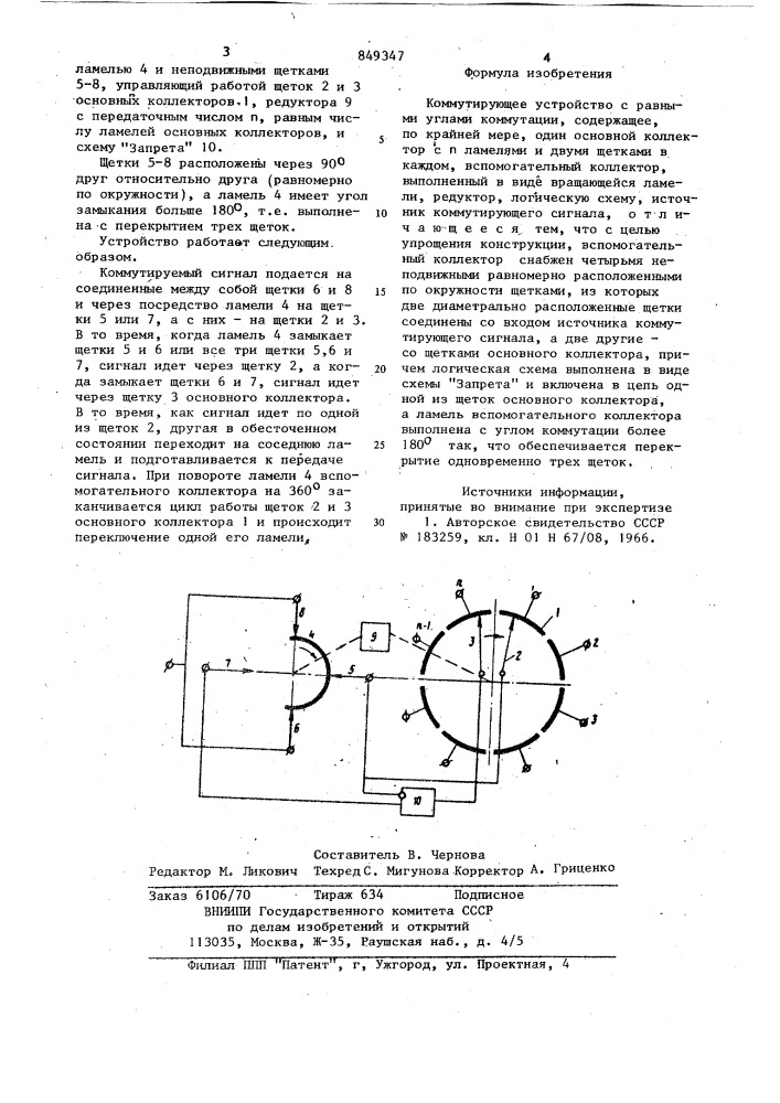 Коммутирующее устройство с равнымиуглами коммутации (патент 849347)