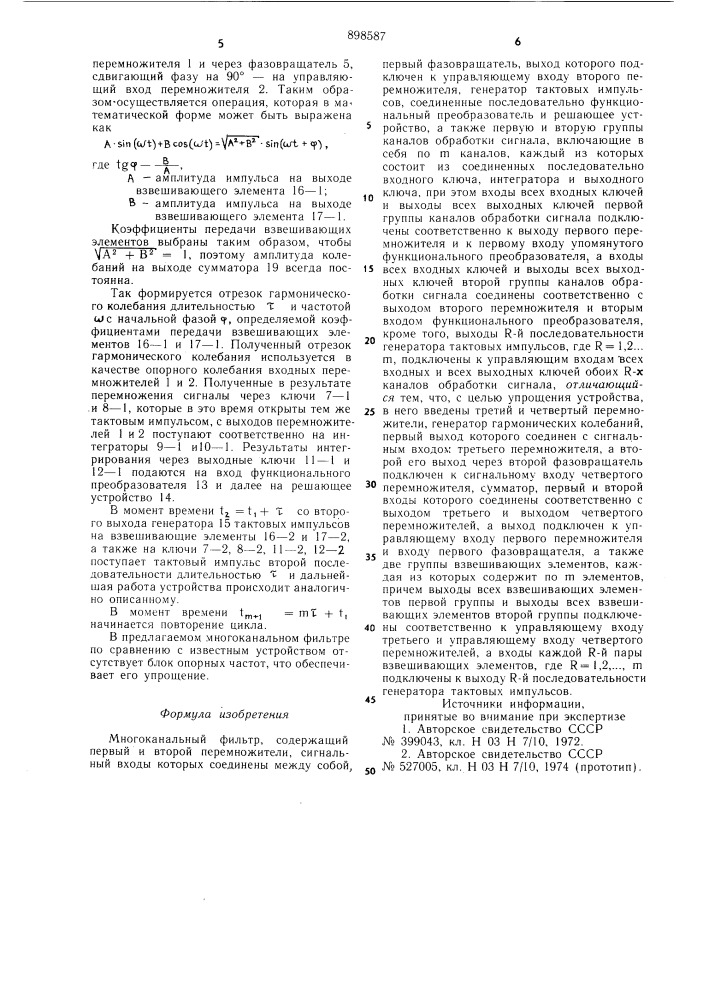 Многоканальный фильтр (патент 898587)