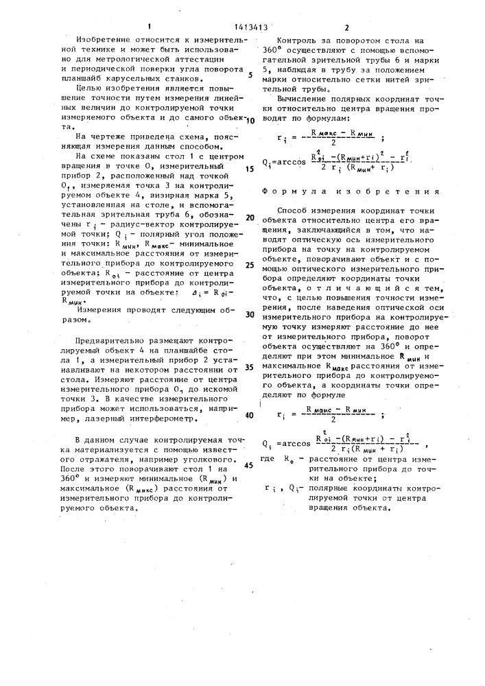 Способ измерения координат точки объекта относительно центра его вращения (патент 1413413)