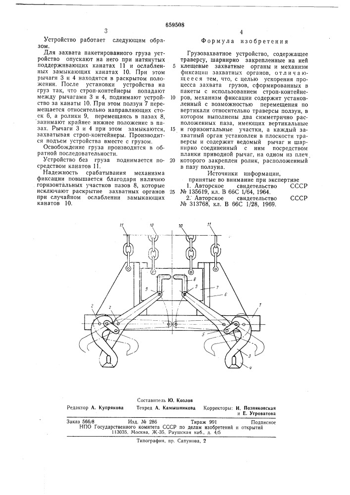 Грузозахватное устройство "беркут (патент 659508)