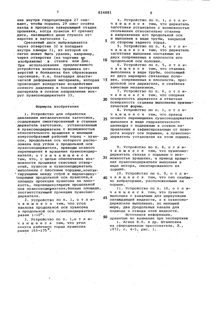 Устройство для обработки давлениемметаллических заготовок (патент 824881)