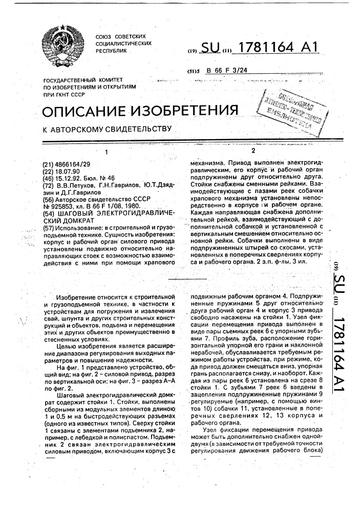 Шаговый электрогидравлический домкрат (патент 1781164)