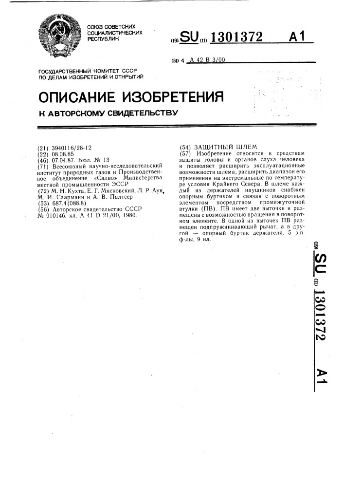 Защитный шлем (патент 1301372)