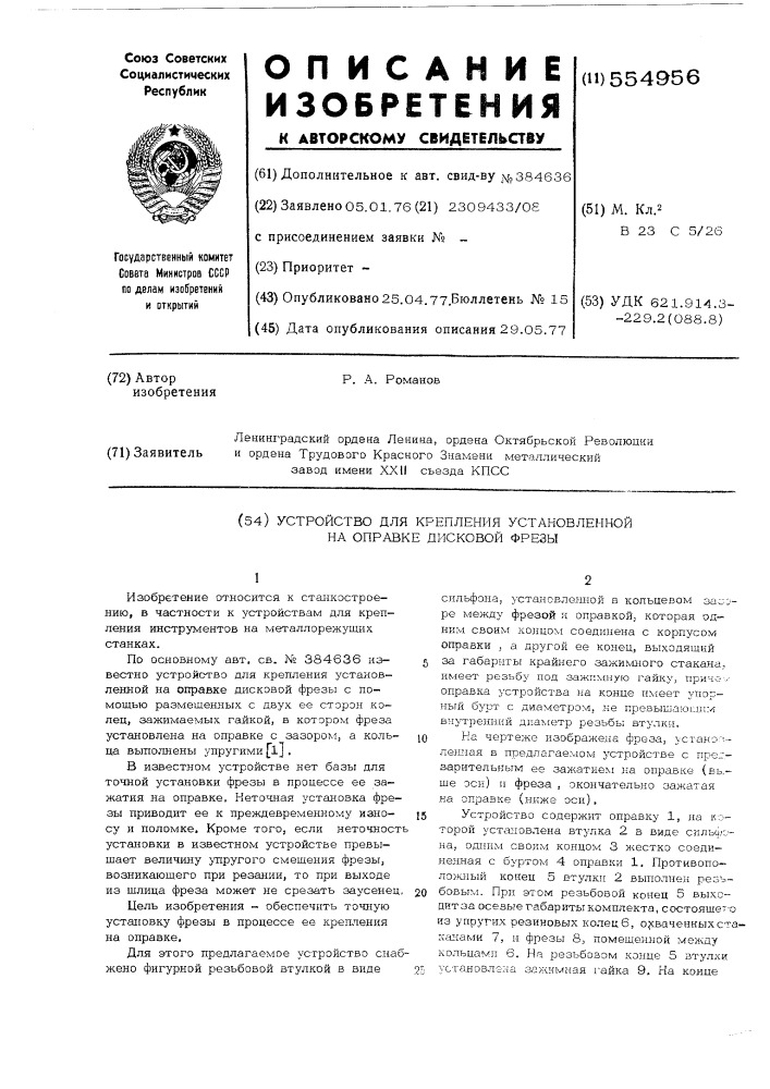 Устройство для крепления установленной на оправке дисковой фрезы (патент 554956)