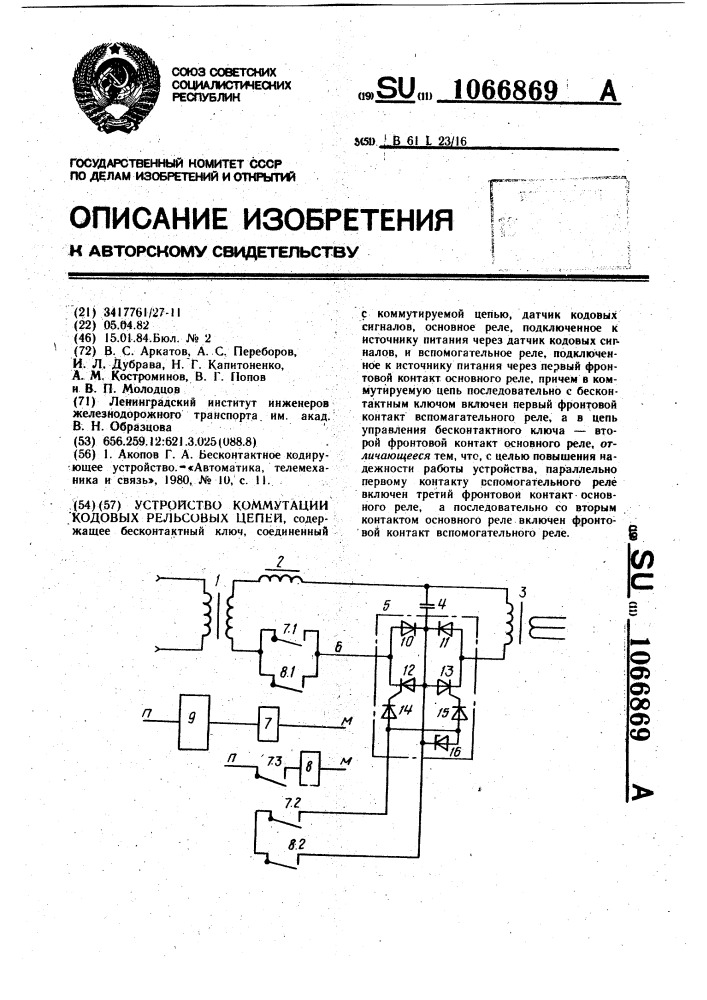 Устройство коммутации кодовых рельсовых цепей (патент 1066869)