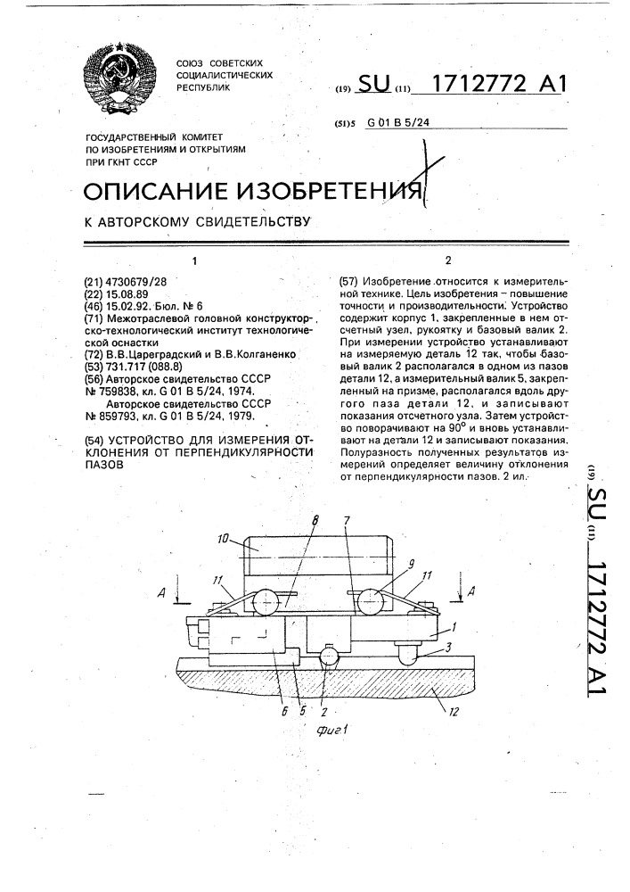 Устройство для измерения отклонения от перпендикулярности пазов (патент 1712772)