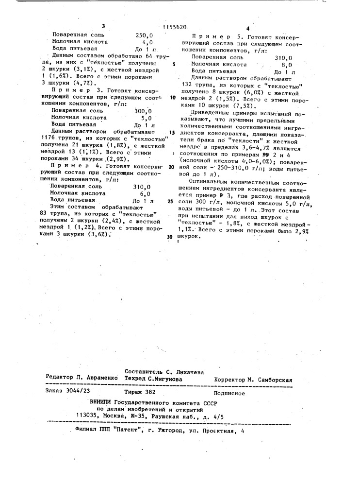 Состав для консервирования трупов каракульских ягнят (патент 1155620)