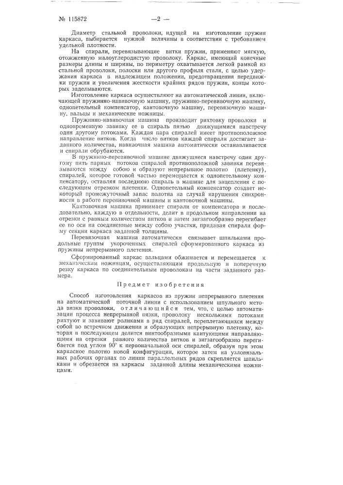 Способ изготовления каркасов из пружин непрерывного плетения на автоматической поточной линии (патент 115872)