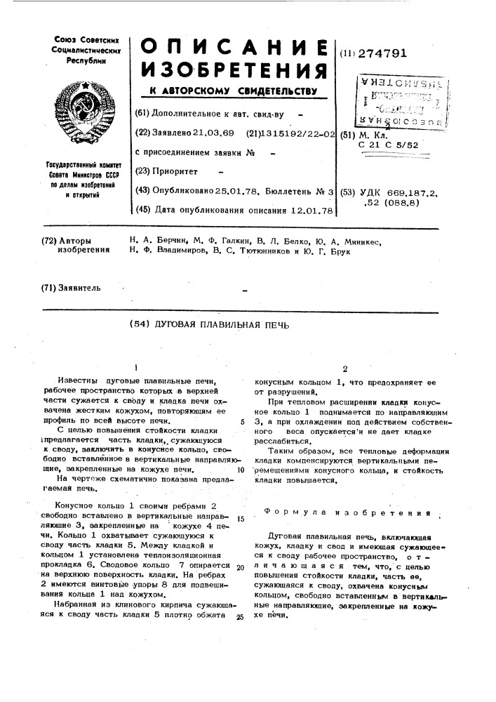 Дуговая плавильная печь (патент 274791)