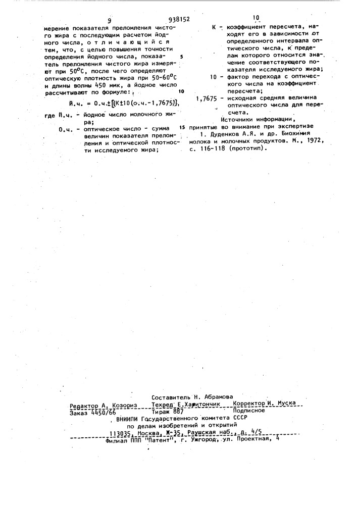 Способ определения йодного числа молочного жира (патент 938152)