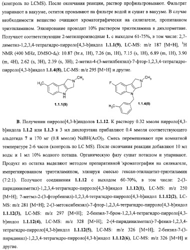 Замещенные пирроло[4,3-b]индолы, комбинаторная и фокусированная библиотеки, фармацевтическая композиция, способы их получения и применения (патент 2320662)