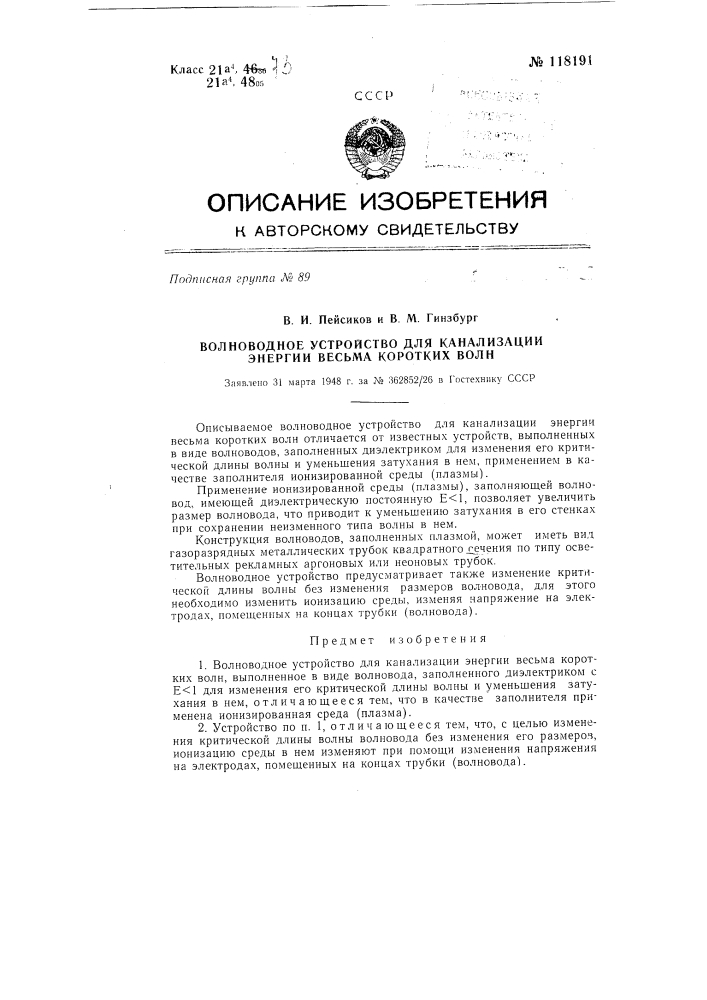 Волноводное устройство для канализации энергии весьма коротких волн (патент 118191)