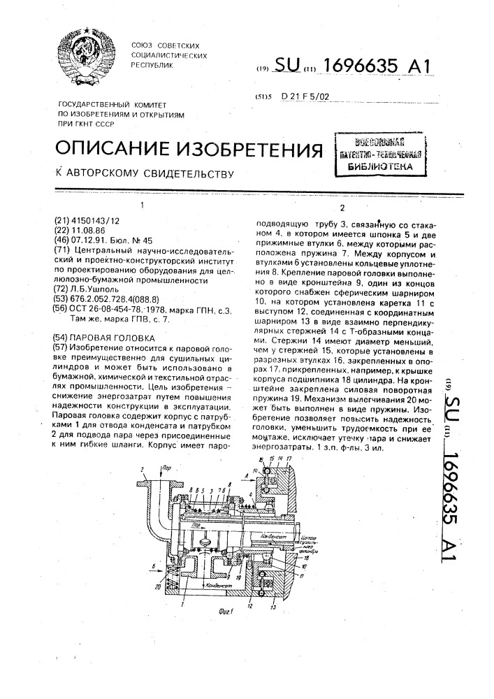 Паровая головка (патент 1696635)