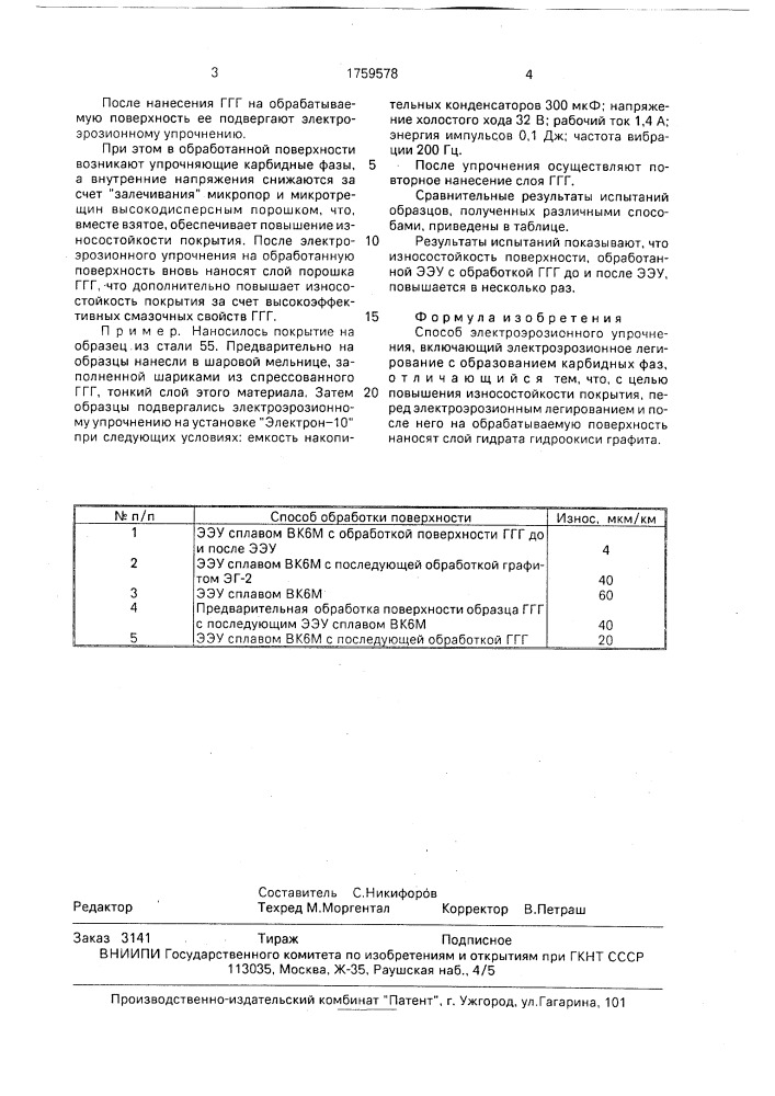 Способ электроэрозионного упрочнения (патент 1759578)