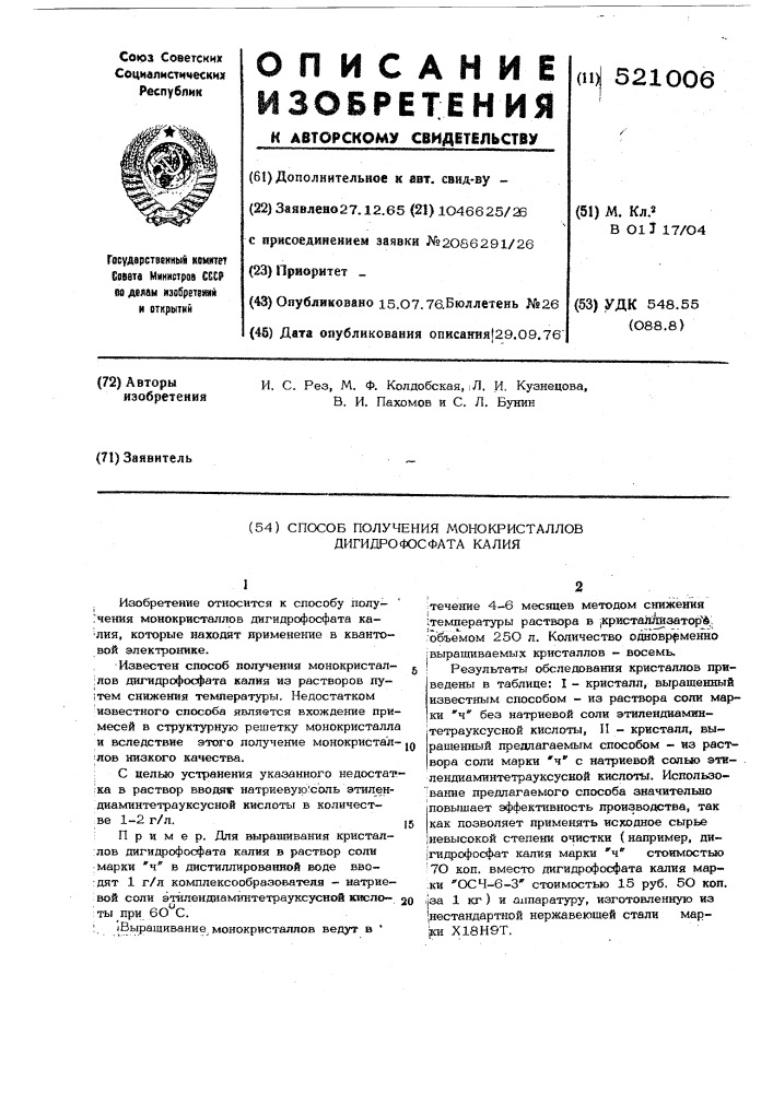 Способ получения монокристаллов дигидрофосфата калия (патент 521006)