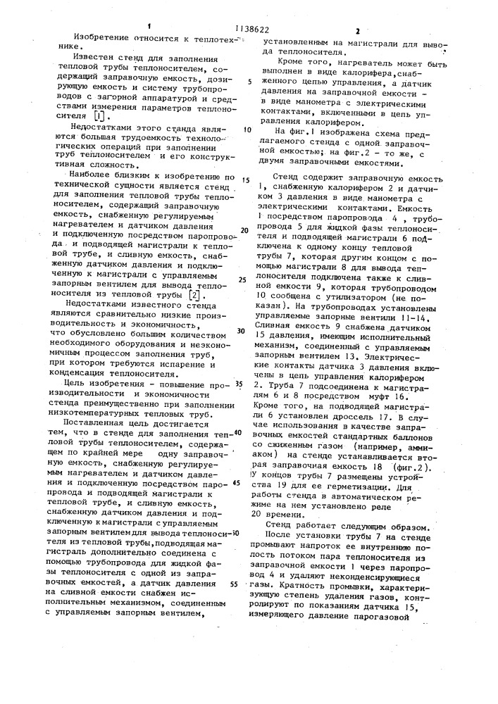 Стенд для заполнения тепловой трубы теплоносителем (патент 1138622)