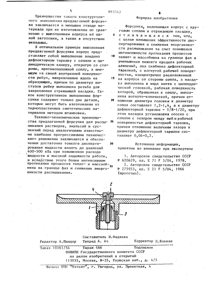 Форсунка (патент 883512)