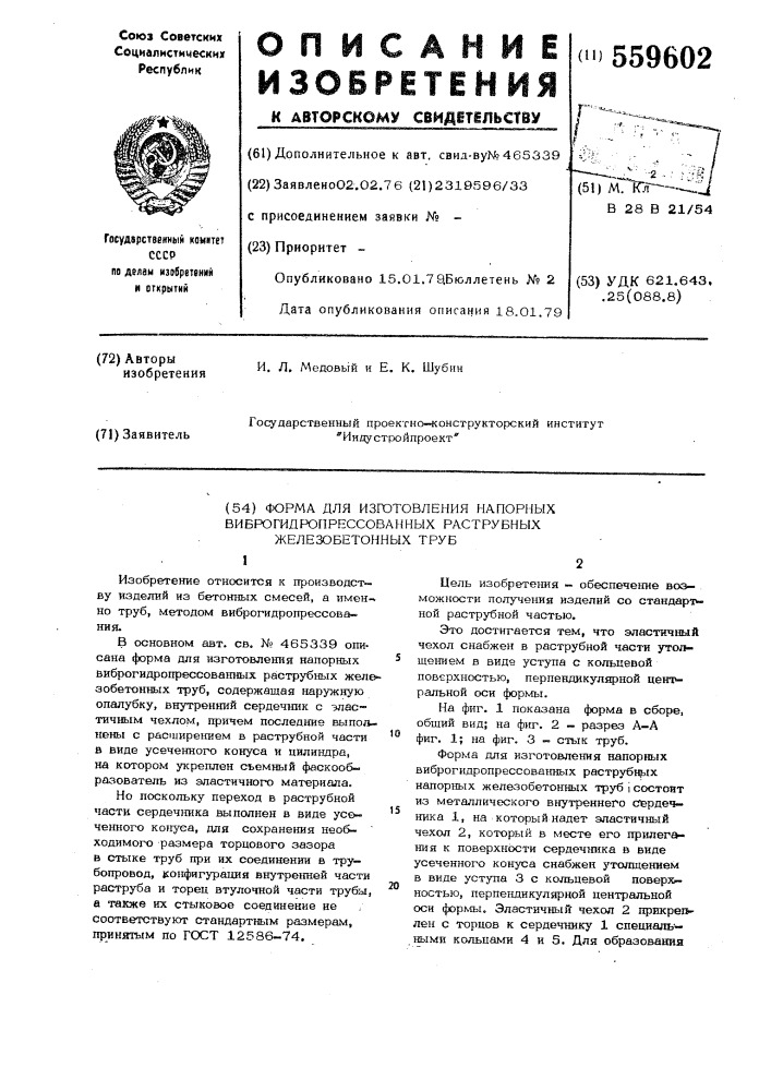 Форма для изготовления напорных виброгидропрессованных раструбных железобетонных труб (патент 559602)