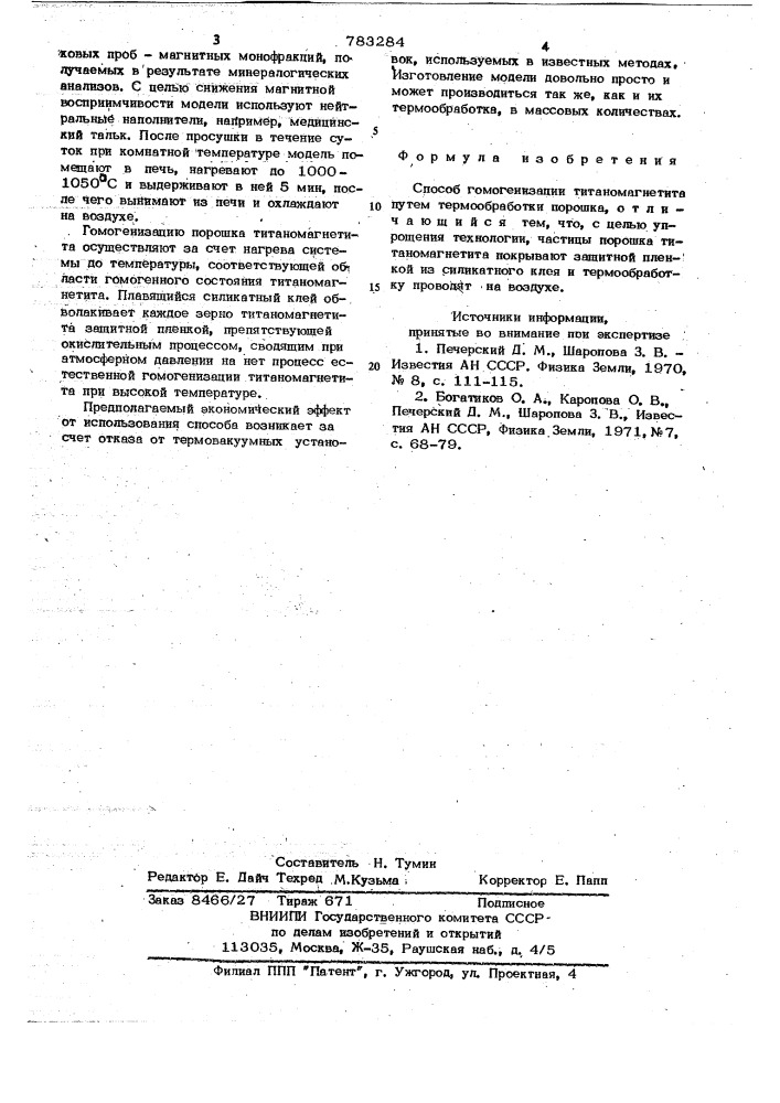 Способ гомогенизации титаномагнетита (патент 783284)
