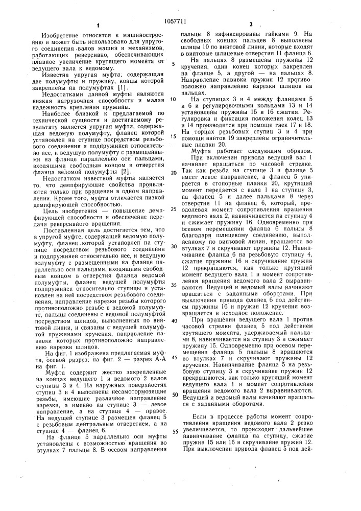Упругая муфта (патент 1057711)