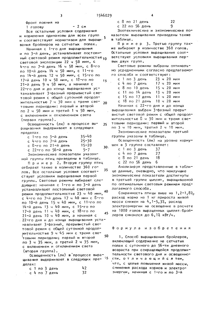 Способ выращивания бройлеров (патент 1546029)