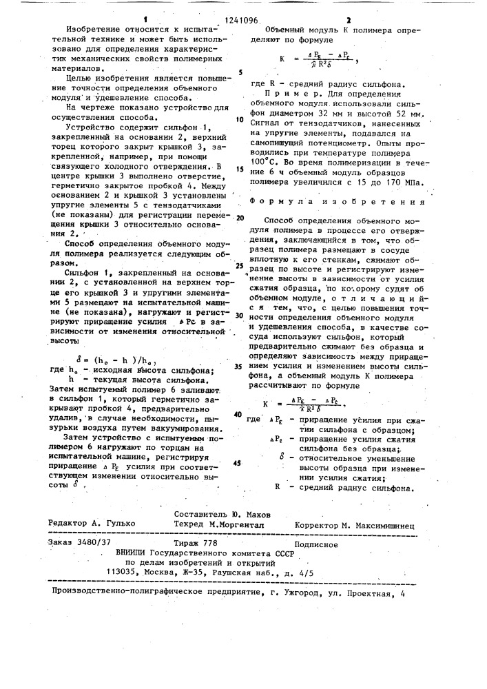 Способ определения объемного модуля полимера в процессе его отверждения (патент 1241096)