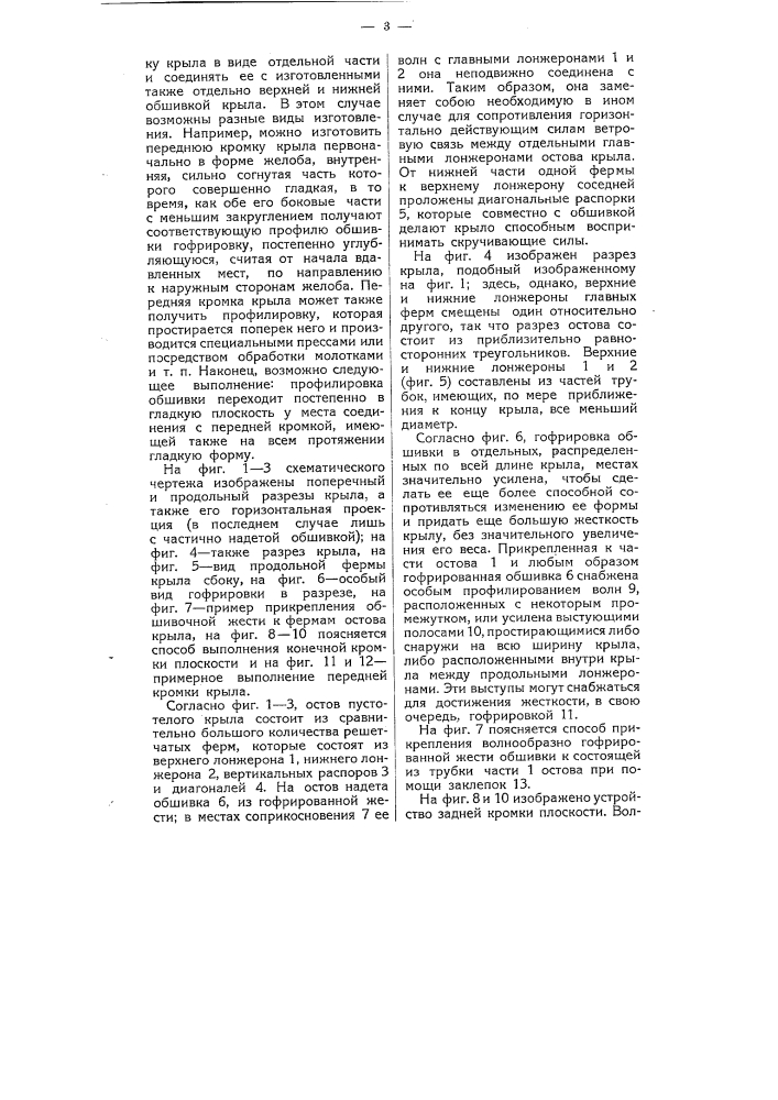 Крыло для самолетов (патент 5408)