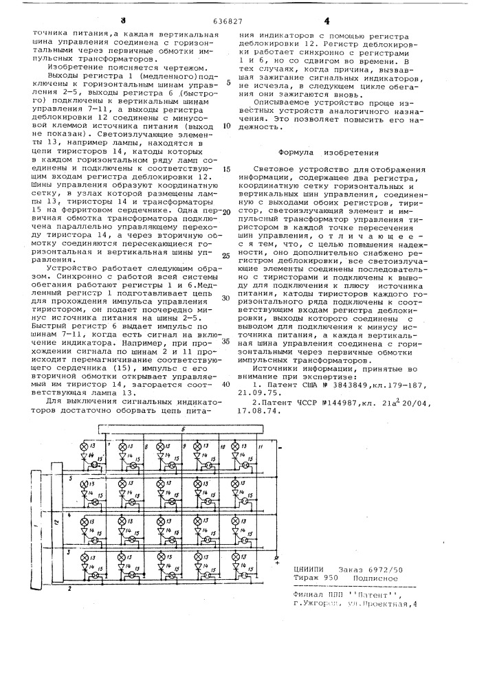 Световое устройство для отображения информации (патент 636827)