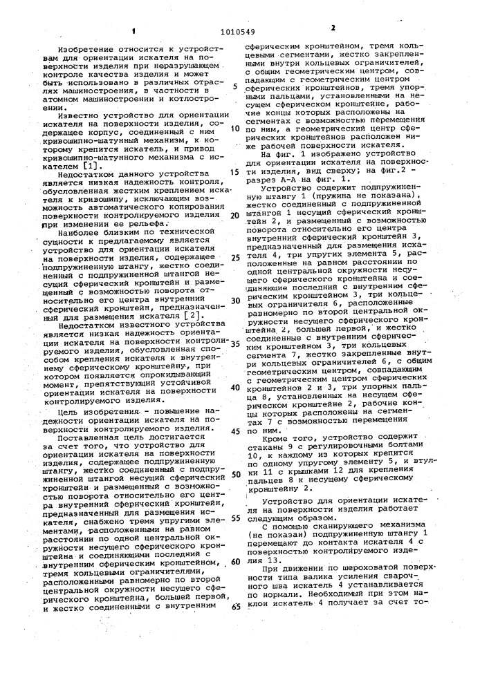 Устройство для ориентации искателя на поверхности изделия (патент 1010549)