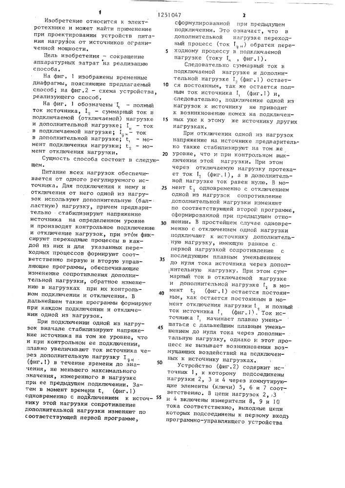 Способ питания по меньшей мере двух нагрузок постоянным стабилизированным напряжением (патент 1251047)