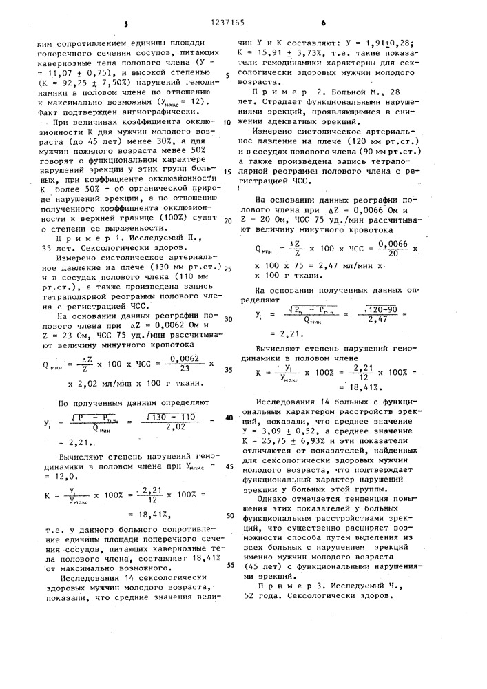 Способ диагностики нарушения эрекции у мужчин (патент 1237165)