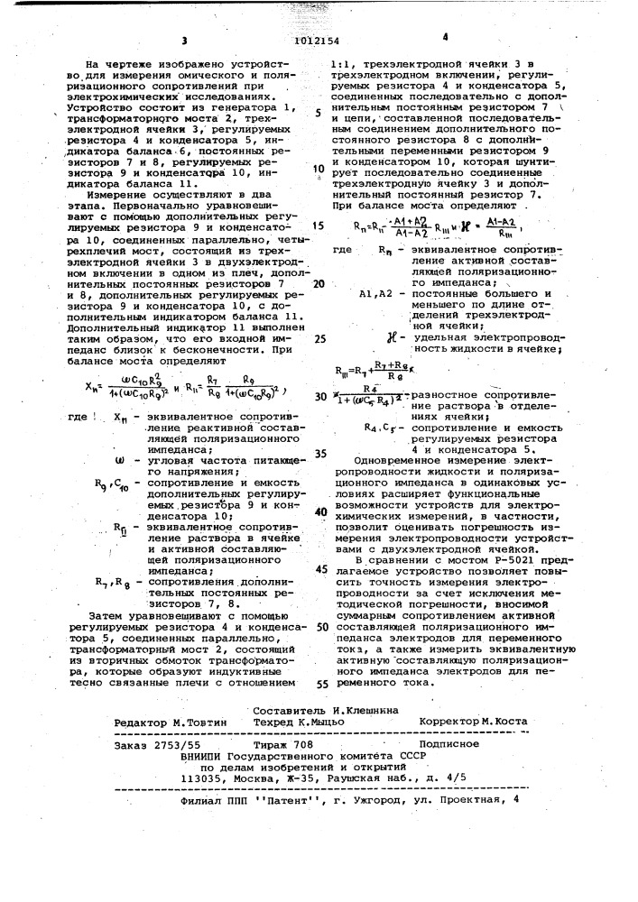 Устройство для измерения омического и поляризационного сопротивлений при электрохимических исследованиях (патент 1012154)