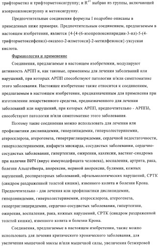 Соединения и композиции, как модуляторы активированных рецепторов пролифератора пероксисомы (патент 2412175)