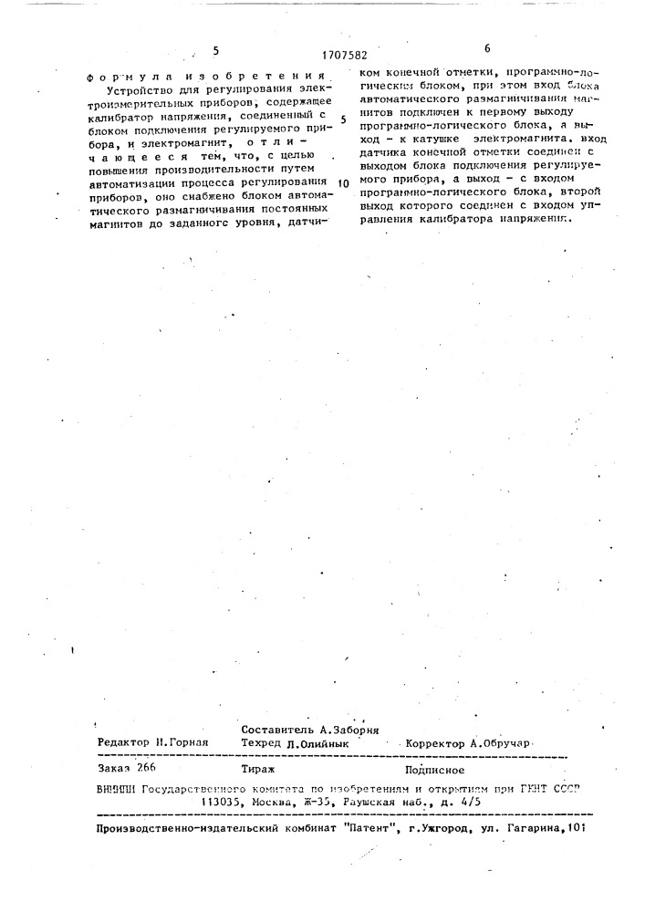 Устройство для регулирования электроизмерительных приборов (патент 1707582)