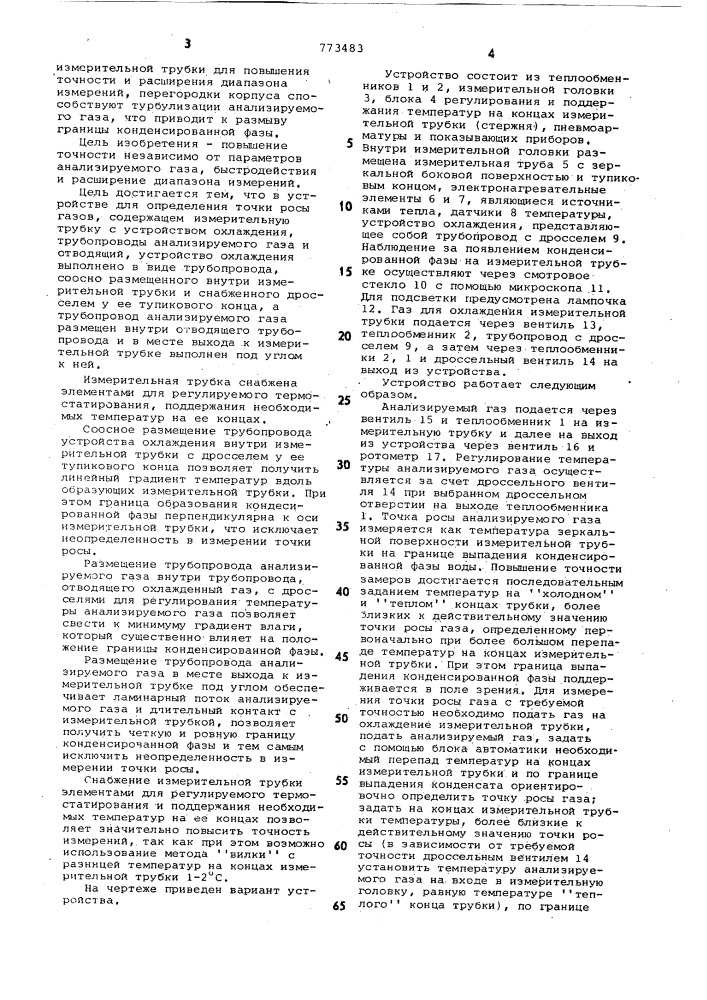 Устройство для определения точки росы газов (патент 773483)