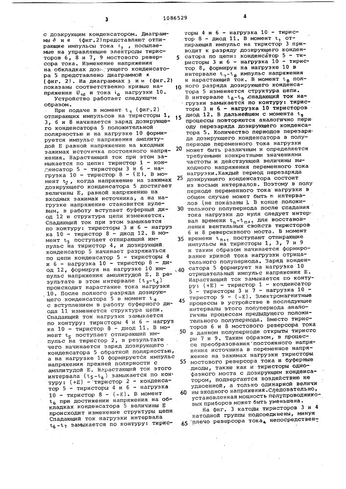 Преобразователь постоянного напряжения в переменное (патент 1086529)