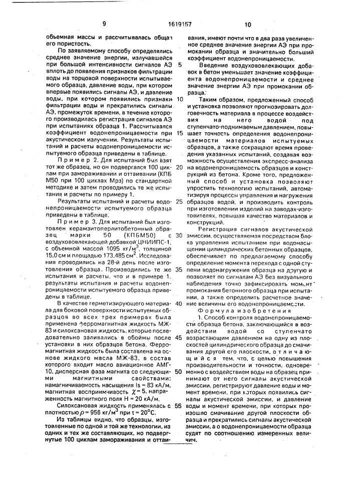 Способ контроля водонепроницаемости образца бетона и устройство для его осуществления (патент 1619157)