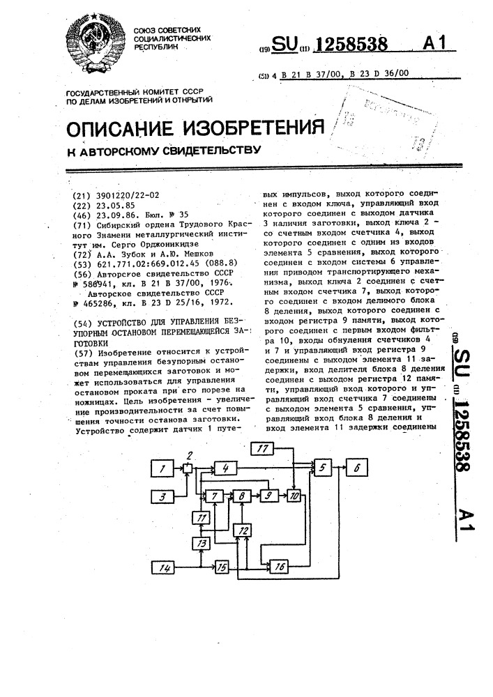 Устройство для управления безупорным остановом перемещающейся заготовки (патент 1258538)