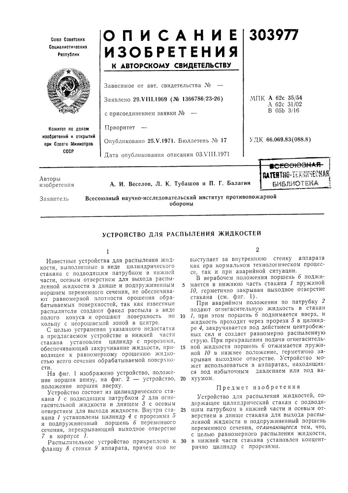 Устройство для распыления жидкостей (патент 303977)