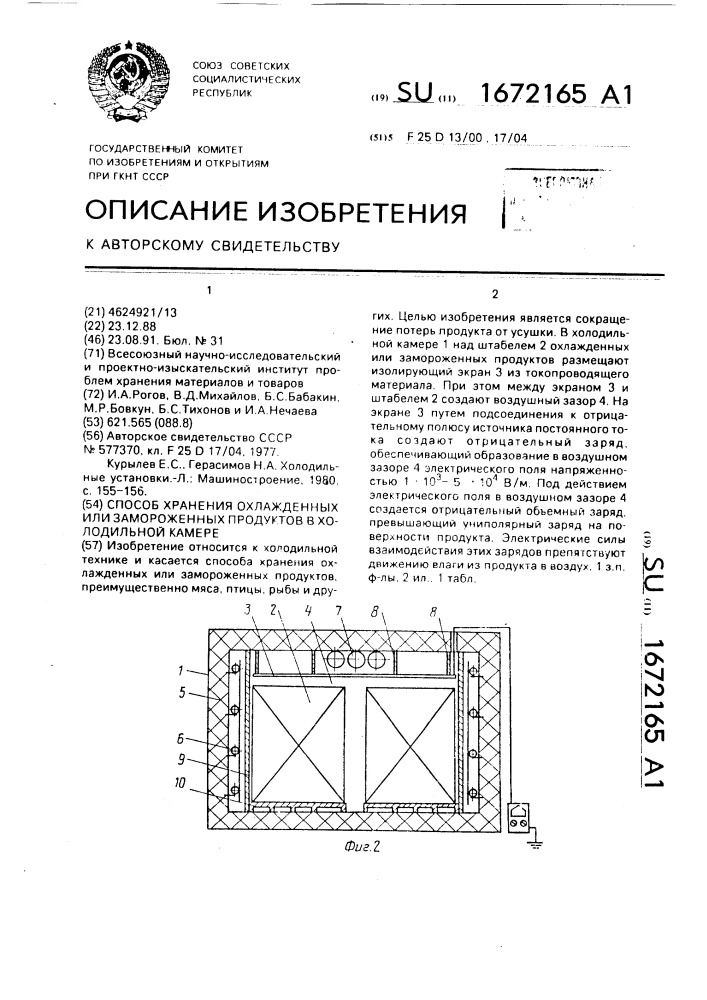 Способ хранения охлажденных или замороженных продуктов в холодильной камере (патент 1672165)