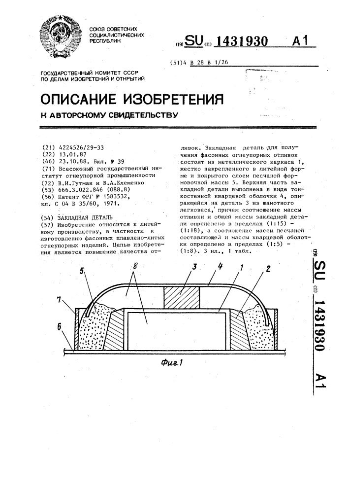 Закладная деталь (патент 1431930)