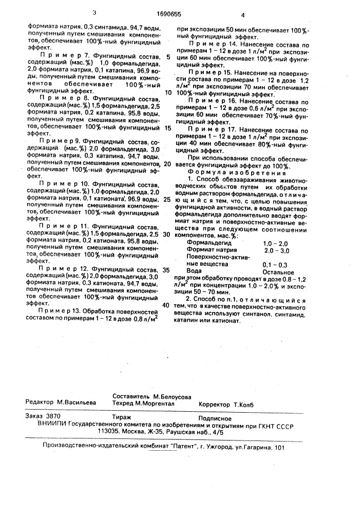 Способ обеззараживания животноводческих объектов (патент 1690655)