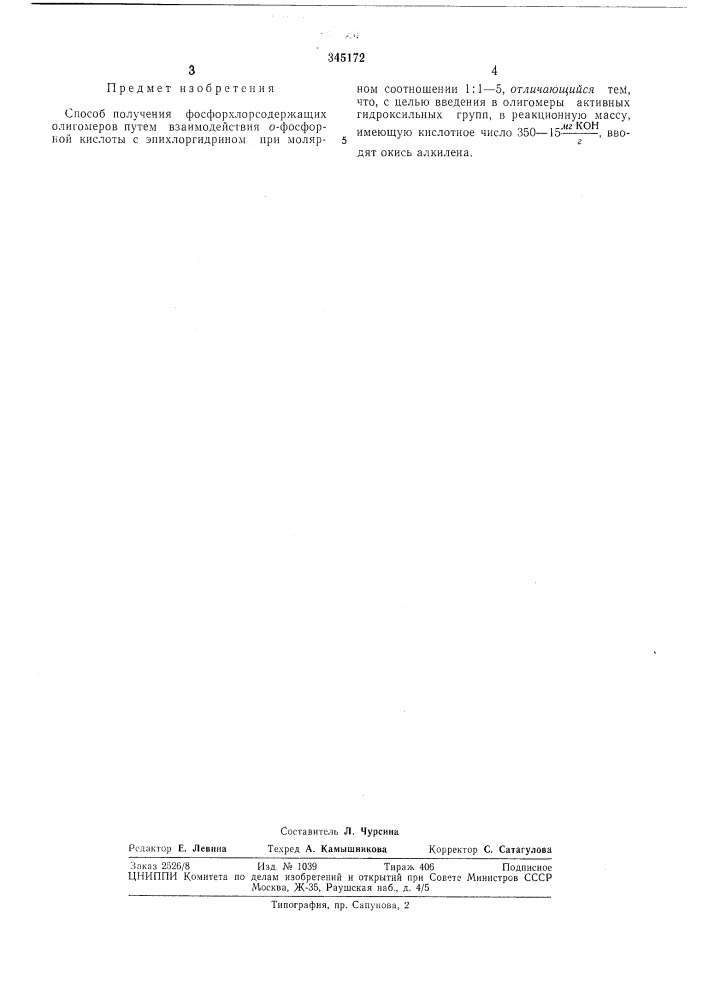 Способ получения фосфорхлорсодержащих оли гомеров (патент 345172)