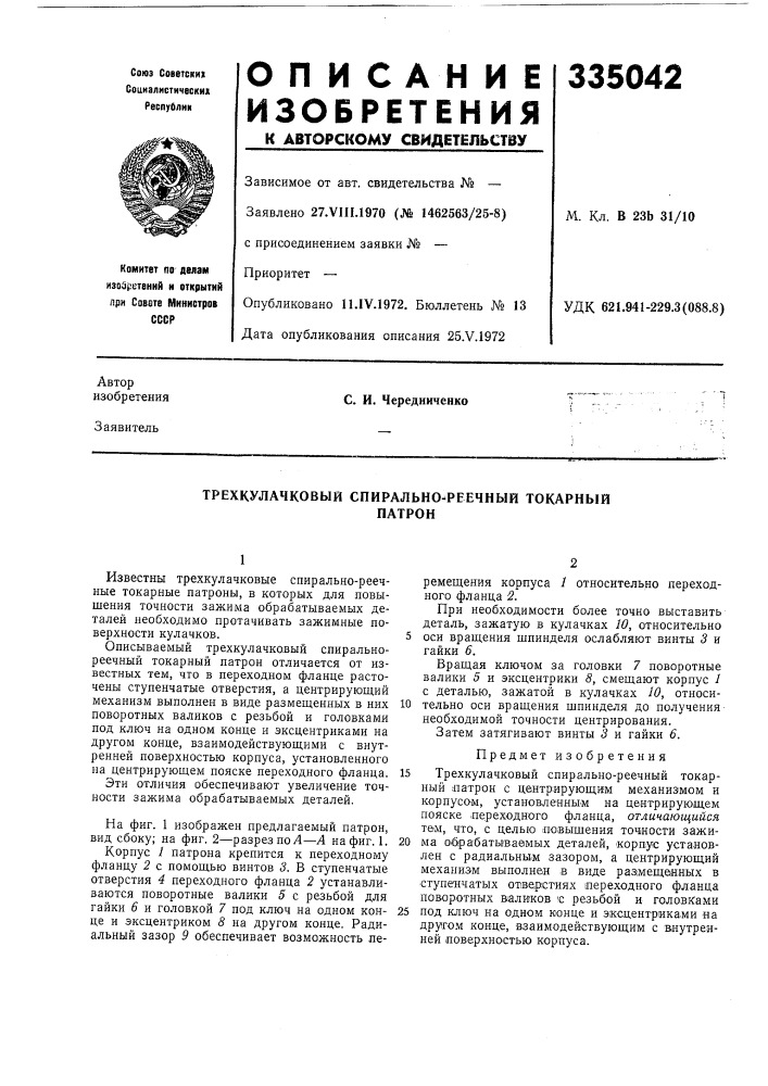 Трехкулачковый спирально^реечный токарныйпатрон (патент 335042)