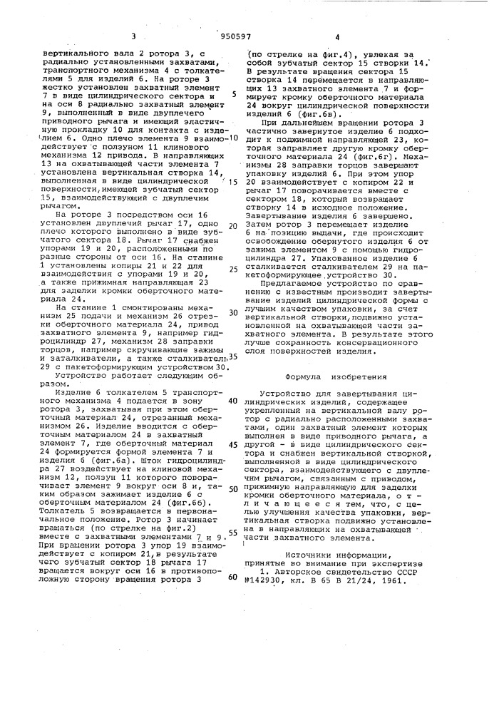 Устройство для завертывания цилиндрических изделий (патент 950597)