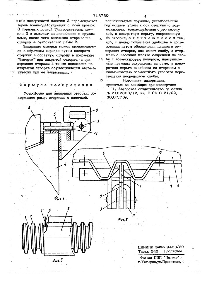 Устройство для запирания створки (патент 715760)