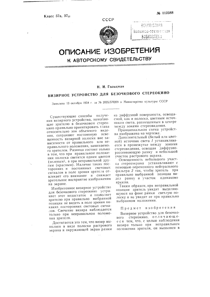 Визирное устройство для безочкового стереокино (патент 112388)